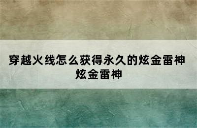 穿越火线怎么获得永久的炫金雷神 炫金雷神